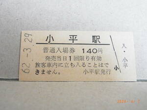 ■廃線前最終日■　国鉄　羽幌線　小平駅　140円普通入場券　昭62.3.29　★送料無料★