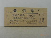 ■無人駅化前最終日■　国鉄　函館本線　豊沼駅　140円普通入場券　昭61.10.31　★送料無料★_画像1