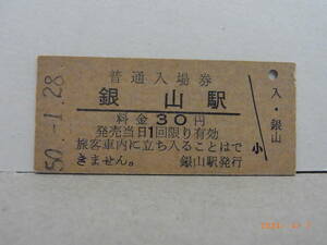 国鉄　函館本線　銀山駅　30円普通入場券　昭50.1.28　★送料無料★