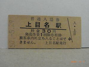 国鉄　函館本線　上目名駅　30円普通入場券　昭50.5.29　★送料無料★