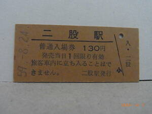 国鉄　函館本線　二股駅　130円普通入場券　昭59.8.24　★送料無料★