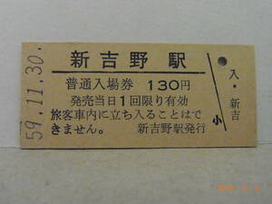 ■無人駅化前最終日■　国鉄　根室本線　新吉野駅　昭59.11.30　★送料無料★