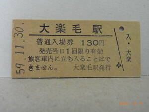 ■無人駅化前最終日■　国鉄　根室本線　大楽毛駅　130円普通入場券　昭59.11.30　★送料無料★