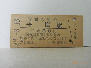 国鉄　根室本線　平岸駅　30円普通入場券　昭49.3.13　★送料無料★