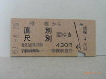 国鉄　根室本線　浦幌から直別・尺別間ゆき　入鋏済　430円乗車券　昭61.8.16　★送料無料★_画像1