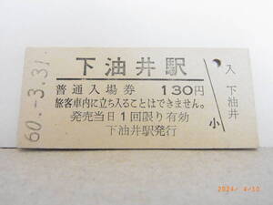 ■無人駅化前最終日■　国鉄　高山本線　下油井駅　130円普通入場券　昭60.3.31　★送料無料★