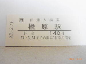 西□　高山本線　楡原駅　140円普通入場券　平23.3.11　★送料無料★