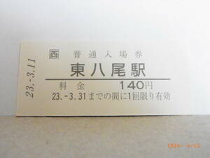 西□　高山本線　東八尾駅　140円普通入場券　平23.3.11　★送料無料★