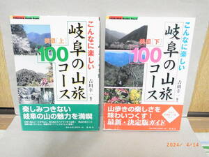 ■２冊まとめて■　こんなに楽しい 岐阜の山旅100コース 美濃 [上 ・下]　★送料無料★