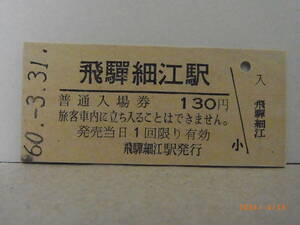 ■無人駅化前最終日■　国鉄　高山本線　飛騨細江駅　130円普通入場券　昭60.3.31　★送料無料★