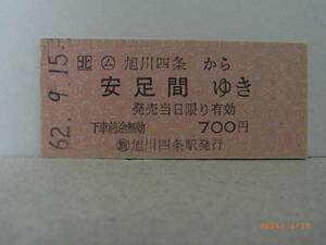 北□　石北本線　旭川四条から安足間ゆき　700円乗車券　昭62.9.15　★送料無料★