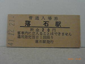 国鉄　根室本線　落石駅　20円普通入場券　昭41.12.21　★送料無料★