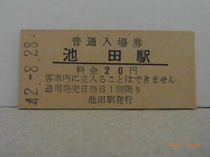 国鉄　根室本線　池田駅　20円普通入場券　昭42.8.28　★送料無料★