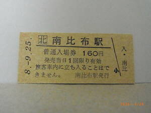 JR北海道　宗谷本線　南比布駅　160円普通入場券　平８.9.25　★送料無料★