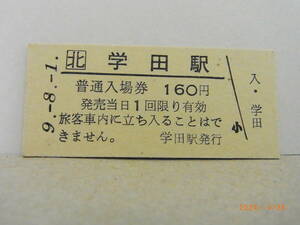 JR北海道　富良野線　学田駅　160円普通入場券　平９.8.1　★送料無料★