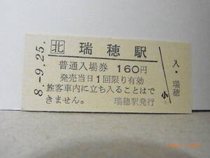 JR北海道　宗谷本線　瑞穂駅　160円普通入場券　平８.9.25　★送料無料★