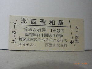 JR北海道　富良野線　西聖和駅　160円普通入場券　平９.8.1　★送料無料★