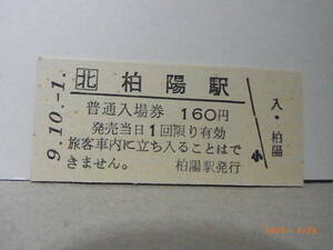 JR北海道　石北本線　柏陽駅　160円普通入場券　平９.10.1　★送料無料★