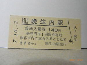 JR北海道　札沼線　晩生内駅　160円普通入場券　平７.10.3　★送料無料★