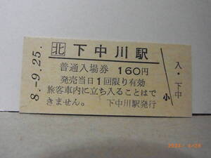 JR北海道　宗谷本線　下中川駅　160円普通入場券　平８.9.25　★送料無料★