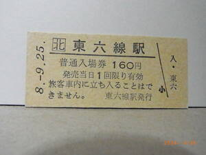 JR北海道　宗谷本線　東六線駅　160円普通入場券　平８.9.25　★送料無料★