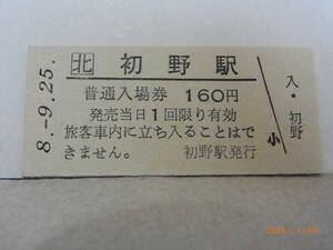 JR北海道　宗谷本線　初野駅　160円普通入場券　平８.９.25　★送料無料★