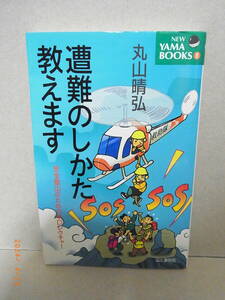 遭難のしかた教えます　★送料無料★