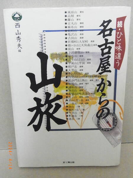続・ひと味違う 名古屋からの山旅 ★送料無料★