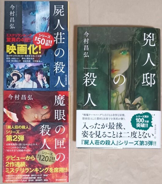 今村昌弘　３冊「屍人荘の殺人」「魔眼の匣の殺人」「兇人邸の殺人」