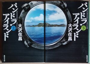 大沢在昌　文庫本２冊「パンドラ・アイランド　上・下」