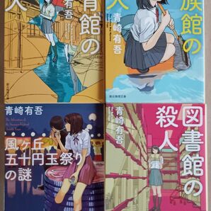 青崎有吾　裏染シリーズ4冊「体育館の殺人／水族館の殺人／風ヶ丘 五十円玉祭りの謎／図書館の殺人」