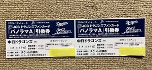 2024年5月6日(月・祝日)中日ドラゴンズ対読売ジャイアンツ戦　　ナゴヤドーム 2席分セットパノラマA交換チケット