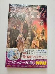 【シュリンク付新品】葬送のフリーレン８　特装版 ステッカー（少年サンデーコミックス） アベ　ツカサ　画　山田　鐘人　原作　　