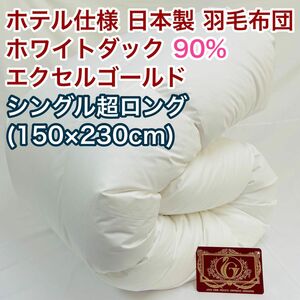 羽毛布団 シングル超ロング ホワイトダック90%　日本製　エクセルゴールド