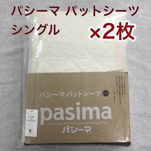 パシーマ パットシーツ シングル 110×210cm きなり ×2枚