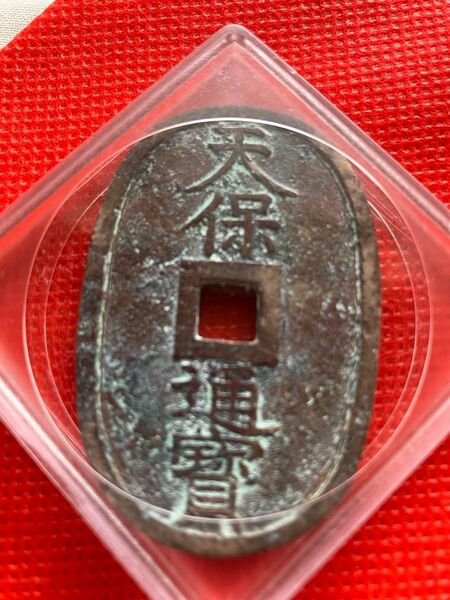 天保通寳 コインケース入 天保通寶
