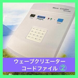 ② バイオシーパルス ウェーブクリエーター コード ブック ファイル 波動 波動転写機