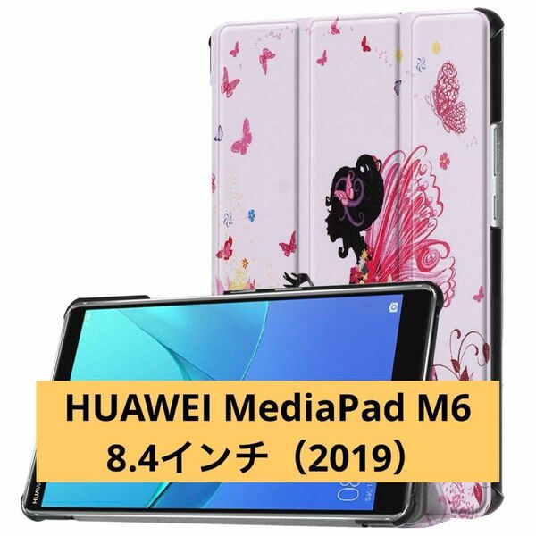 HUAWEI MediaPad M6 8.4インチ タブレット ケース 蝶の少女