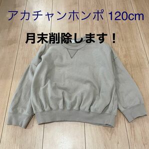 アカチャンホンポ トレーナー 無地 ベージュ お揃い おそろ リンクコーデ 120cm 綿100%