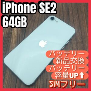 iPhone SE 第2世代WHITE64GB SIMフリー大容量バッテリー新品