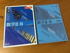 ♪チャート式　新課程「基礎からの数学 Ⅱ＋B」　解答編(問題文＋解答) 数研出版♪