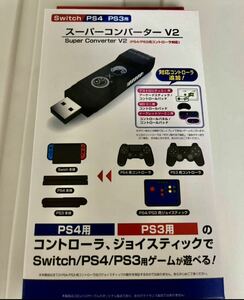 未使用品 【Switch/PS4/PS3用】スーパーコンバーター V2 (PS4/PS3用コントローラ対応) - Switch/PS4/PS3