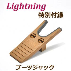 Lightning 2023年1月号 特別付録 ●未開封かと オリジナル ブーツジャック ライトニング