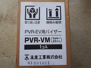 未来工業 PVR-VM PVR-EV用バイザー ミルキーホワイト