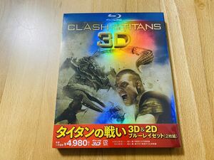 【Blu-ray収集引退】タイタンの戦い 3D & 2D ブルーレイセット　新品未開封【大量出品中】