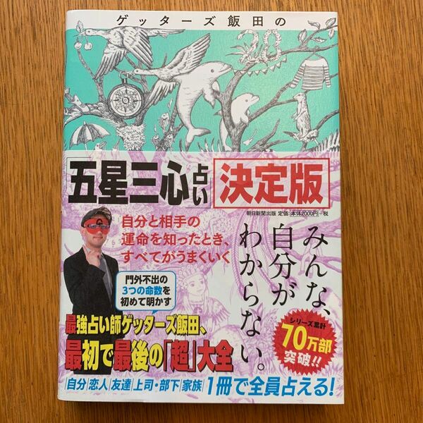 ゲッターズ飯田の五星三心占い　決定版 ゲッターズ飯田／著