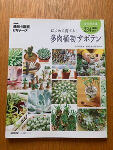 はじめて育てる！多肉植物サボテン （生活実用シリーズ　ＮＨＫ趣味の園芸ビギナーズ） ＮＨＫ出版／編　野里元哉／監修　長田研／監修