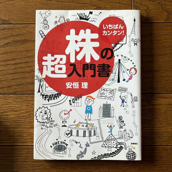 株の超入門書　安垣理/著