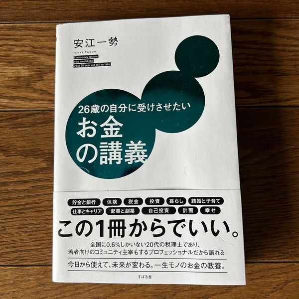 お金の講義 安江一勢/著