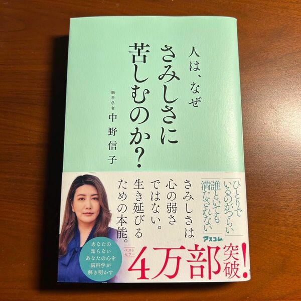 人はなぜさみしさに苦しむのか　中野信子/著